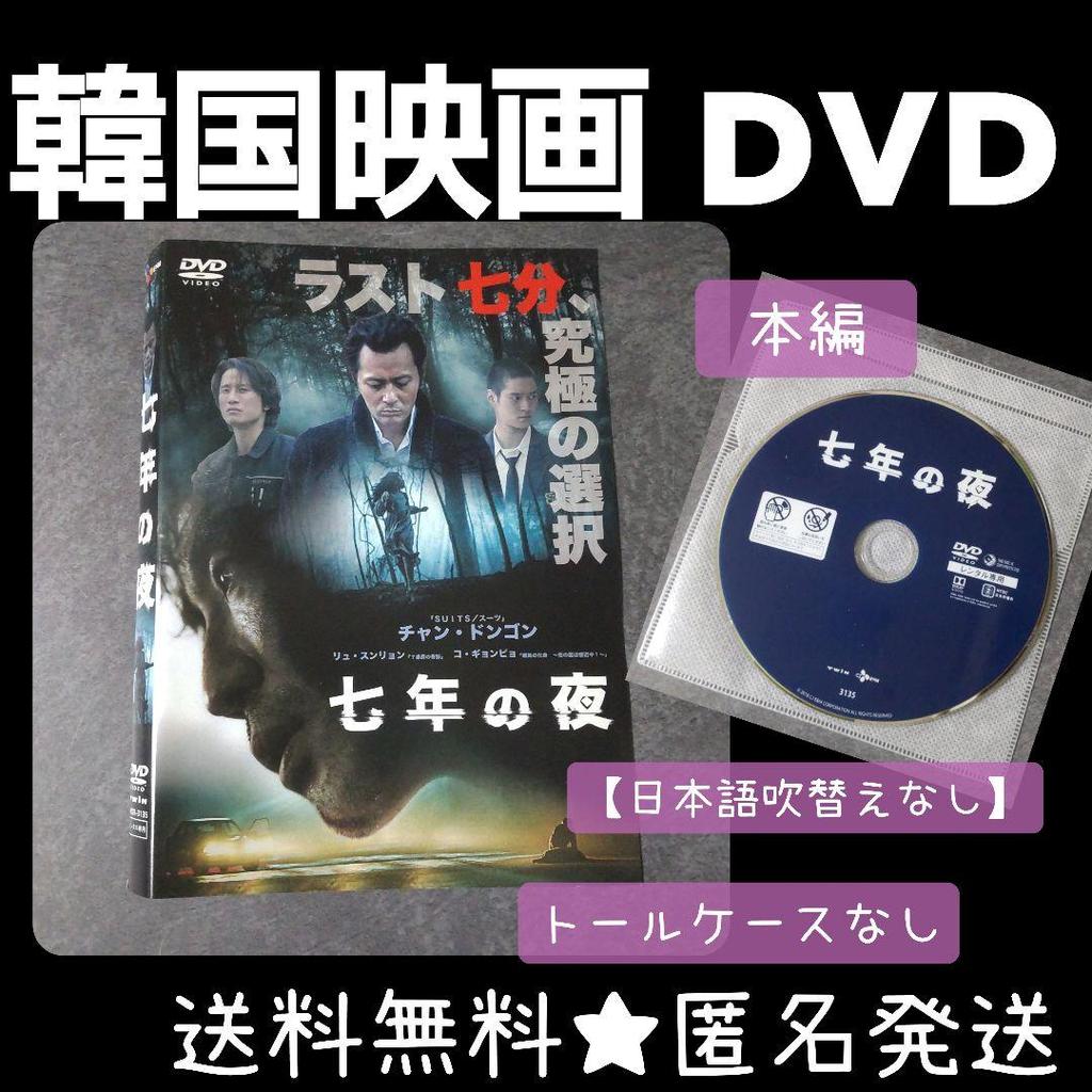 [USED] Korean Movie DVD "Seven Years of Night" Rental Jang Dong-gun