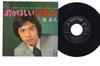 7inch Record MASATO HOSHI - Kimi Ga Hoshii SV6035 VICTOR Japan Japanese Soundtracks Used