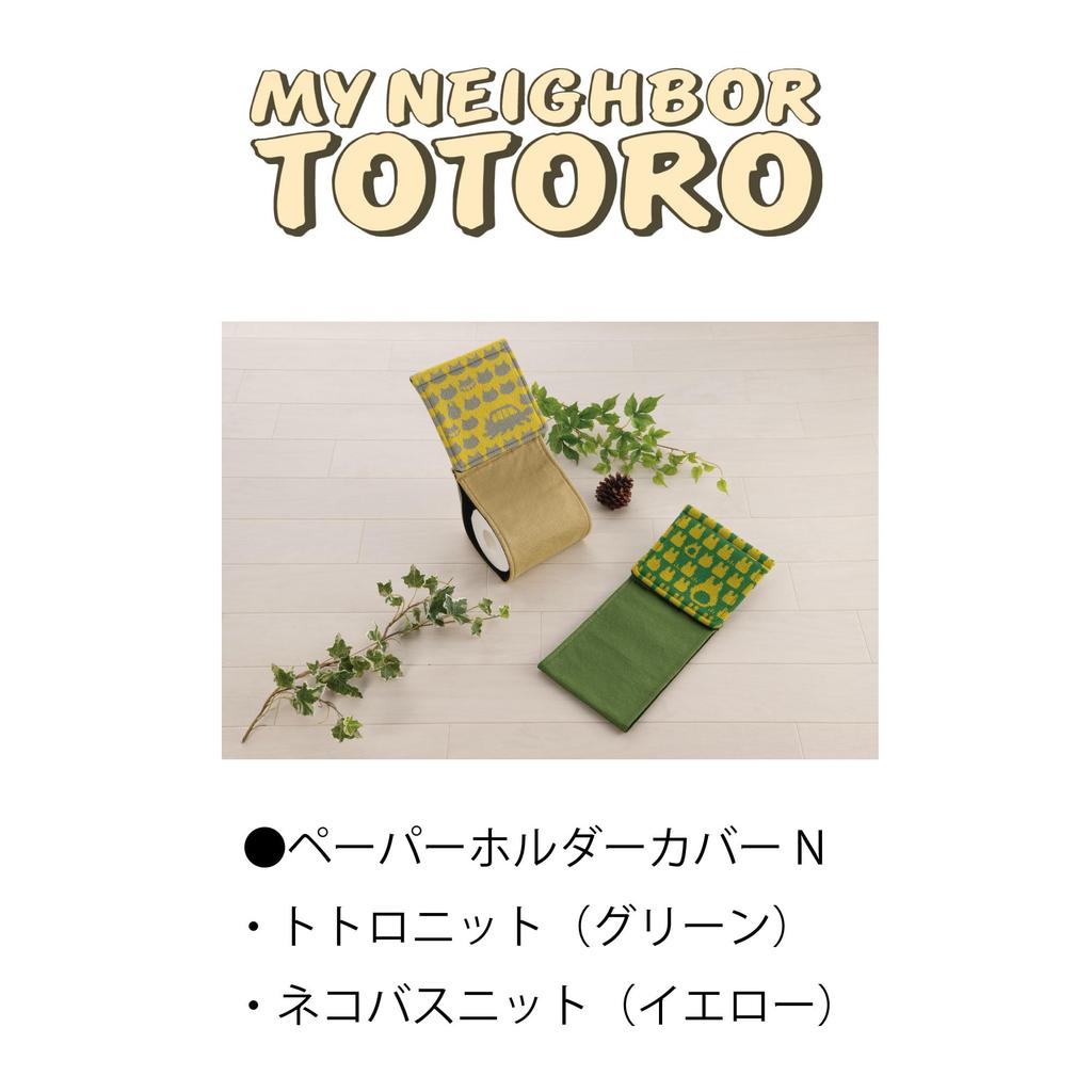 Senko Мой сосед Тоторо Кот-автобус Вязаный держатель для бумаги 65731 Обложка, Желтый,