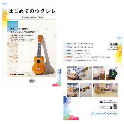 [Domestically Inspected/Excellent Sound!] KSU-1 Beginner's 4-Piece Set (KIWAYA Soprano Ukulele, Mahogany, Recommended for Beginners)