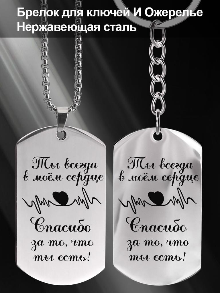 Stainless Steel Keychain and Necklace Perfect Gift for Friends and Family, Engraved Badge, Ideal Gift for Men, Couples, Boyfriend, Family & Friends