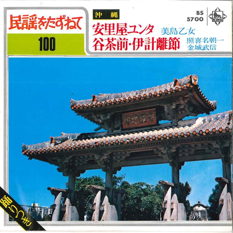 7inch Record OTOME MISHIMA CHOUICHI TERUKINA Asadoya Yunta Tanchamee Ichihanar BS5700 KING Japan Japanese EnkaTraditional Used