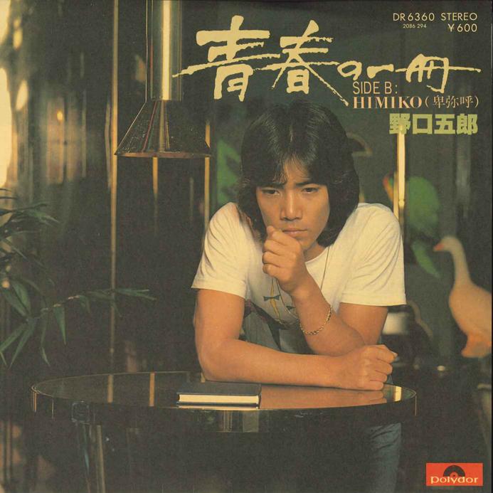 7inch Record GORO NOGUCHI - Seishun No Isshun/ Himiko (himiko) DR6360 POLYDOR 1979 Japan Japanese Pop/Rock Used
