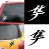 Japanese Hayabusa Kanji Car Truck Body Window Decals Reflective Sticker Decor