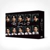 Re: Revenge -At the End of Desire- DVD-BOX