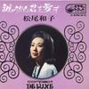 7-дюймовая пластинка KAZUKO MATSUO Dareyorimokimiwoaisu SVC333 Victor Japan Японский PopRock Б/у