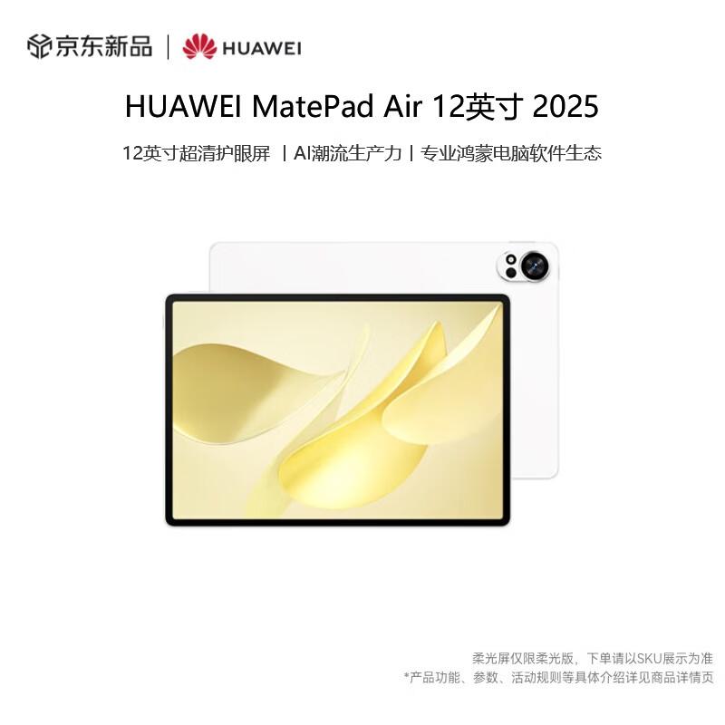 Huawei Планшет MatePad Air 12 дюймов 2025 (Китайская версия)