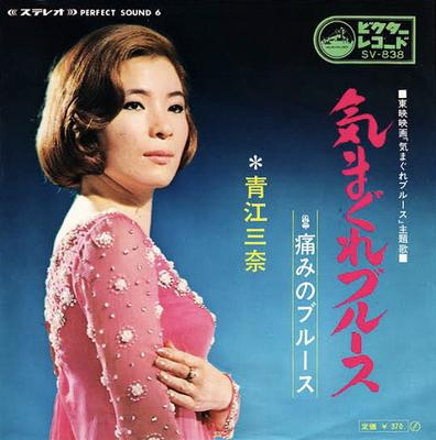 7-дюймовая пластинка MINA AOE - Kimagure Blues / Itami No Blues SV838 Victor 1969 Япония Японский энка/Традиционная б/у