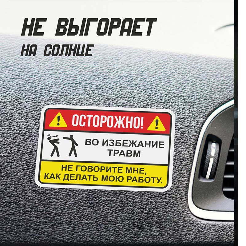 2 шт. Русская смешная предупреждающая наклейка "Не учи меня работать" Юмор Автомобильные наклейки Q110