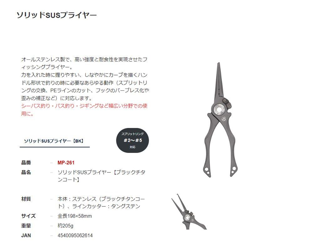 Плоскогубцы из цельной нержавеющей стали с разъемным кольцом из титана и нержавеющей стали для рыбалки, совместимые с полиэтиленом, для ловли тунца Hiramasa [Belmont] MP-261 [черное покрытие] устойчивы к ржавчине