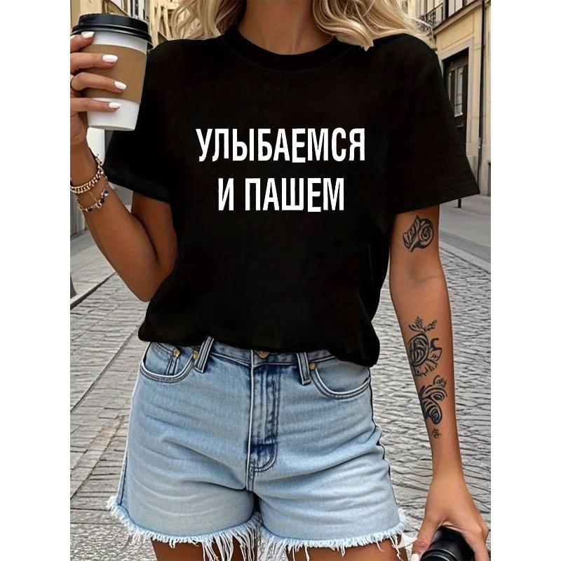 Женская российская футболка с кириллическим принтом "Улыбайся и работай усердно", повседневный топ с круглым вырезом и коротким рукавом