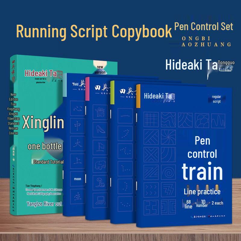 Набор копировальных тетрадей каллиграфии в стиле «бегущий шрифт» Тянь Инчжана