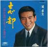 7-дюймовая пластинка TAKUYA JO Boukyaku Nake nake motto nake TP1382 TOSHIBA 1967 Япония Японский Поп-Рок Б/у