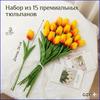 Искусственные цветы 15 стеблей для украшения дома и свадьбы