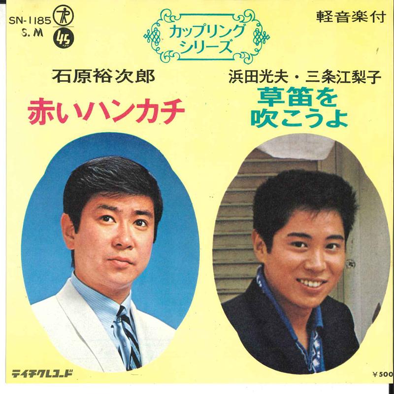 7inch Record YUJIRO ISHIHARA, MITSUO HAMADA, ERI - Akai Handkerchief / Kusabue Wo Fuko SN1185 TEICHIKU - Japan Japanese Pop/Rock Used