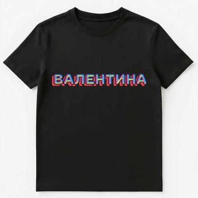 Русское имя Валентина Унисекс Футболка