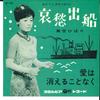 7-дюймовая пластинка HIBARI MISORA Aishu Defune Ai Ha Kieru Koto Nak SA1103 COLUMBIA 1963 Япония Японская Энка Традиционная Б/у