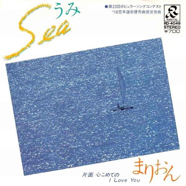 7-дюймовая пластинка MARION Sea Umi Kokoro O Komete No I Love RD4048 RADIO CITY 1982 Япония Японский Поп-Рок Б/у