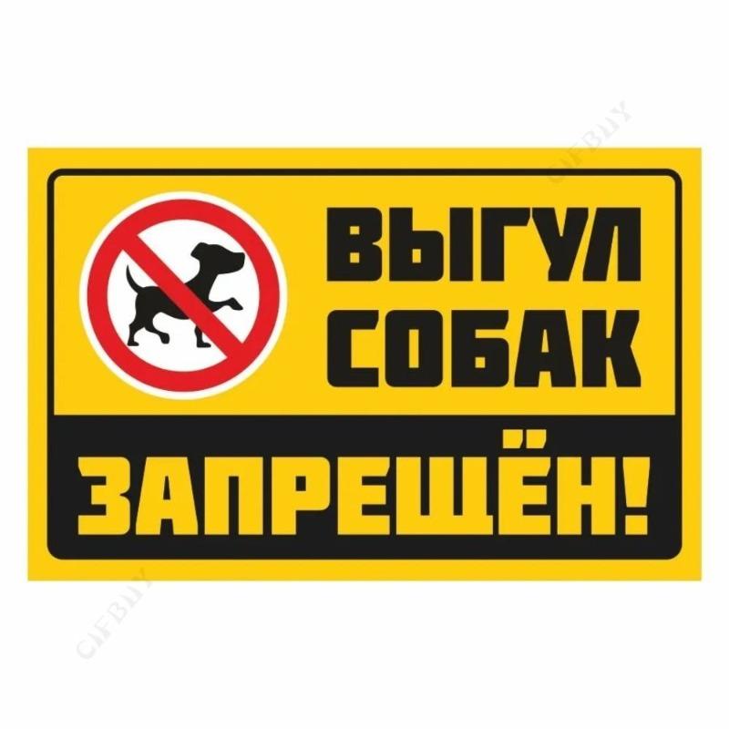 Металлическая табличка «Выгул собак запрещен», табличка для мастерской 20x30 см