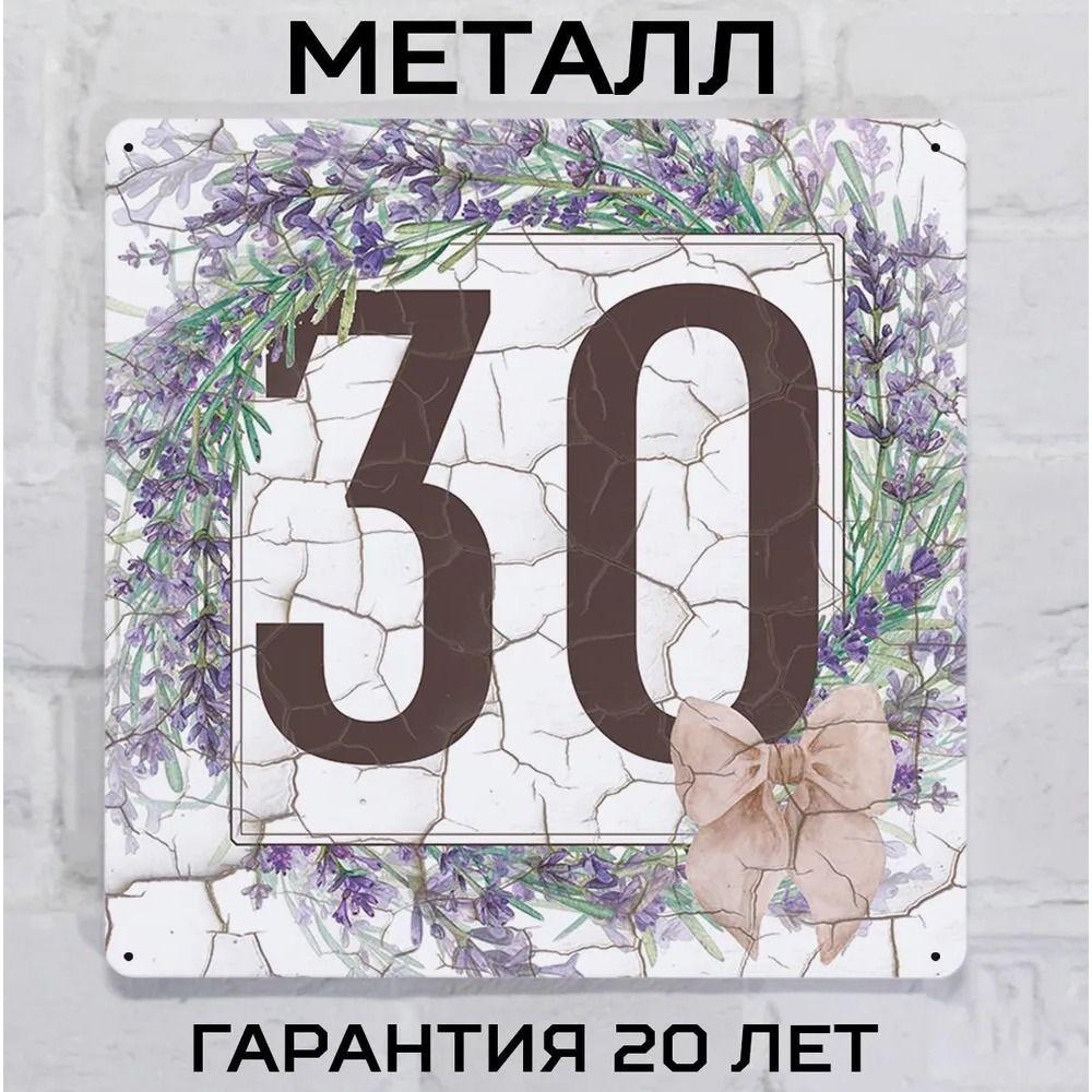 Металлическая табличка с номером дома Прованский стиль Лаванда 6 20x20 см