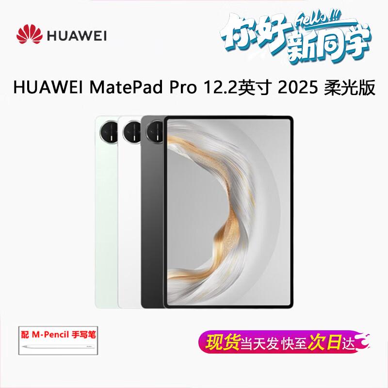 Huawei Планшет MatePad Pro 12,2 дюйма 2025 г. (Китайская версия)