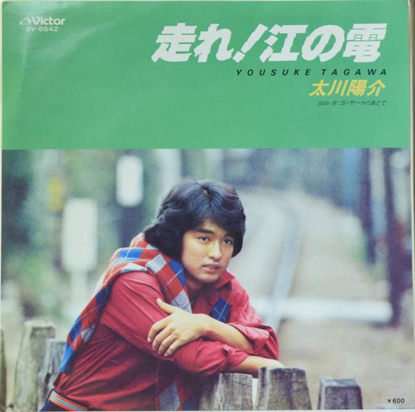 7-дюймовая пластинка YOSUKE FUKAWA Run Enoden После концерта SV6642 VICTOR 1979 Япония Японский PopRock Б/у