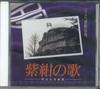 CD РАЗЛИЧНЫЕ Shikon no uta Meijidaigaku kyoku sh GES10518 NIPPON COLUMBIA 1994 Япония Японский Другое Б/у