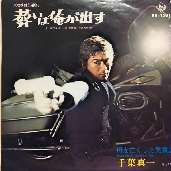 7inch Record SHINICHI CHIBA Tomurai Wa Ore Ga Dasu BS1581 KING 1971 Japan Japanese PopRock Used