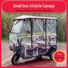 Полностью закрытый прозрачный дождевой навес для электрического трехколесного мини-автобуса
