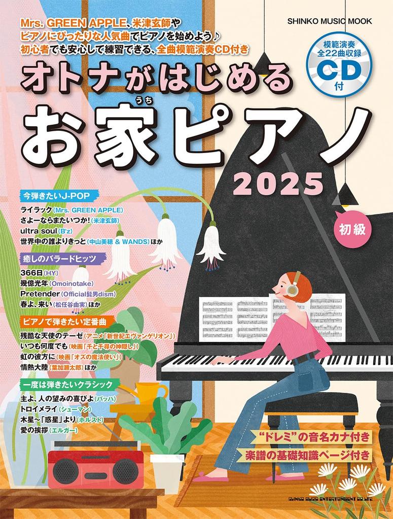 Домашнее пианино для взрослых 2025 МУЗЫКА (CD-диск включен) (ШИНКО МУК)