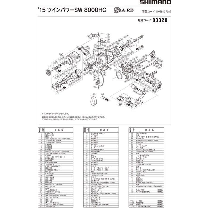 [Shimano] Twin Power SW 8000HG Spool Assembly (Part No. 10860) - 15 pcs
