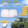 SAWAKAKI DAIHATSU TAFT LA900S/LA910S Специально разработанный солнцезащитный экран для лобового стекла с логотипом Защита от солнца Тепловой