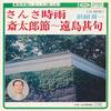 7inch Record KIICHI HAMADA - Sansashigure / Saitarabushi ? Entou TF1074 TOSHIBA Japan Japanese Traditional/Folk Used