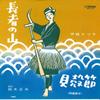 7inch Record KAZUKO ITO, MASAO SUZUKI - Chouja No yama/Kaigarabushi MVK45 VICTOR Japan Japanese Traditional/Folk Used