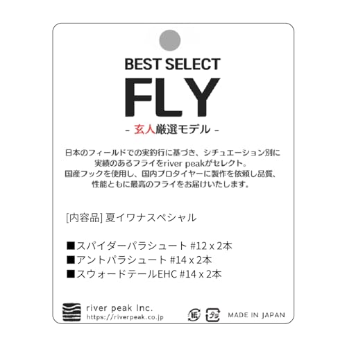 River Peak Select Fly Summer Iwana SP Без бородки Сделано японским профессионалом