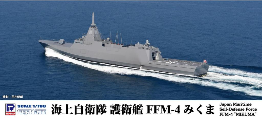 Pit Road 1/700 Skywave Series Maritime Self-Defense Force Destroyer FFM-4 Mikuma Plastic Model J103