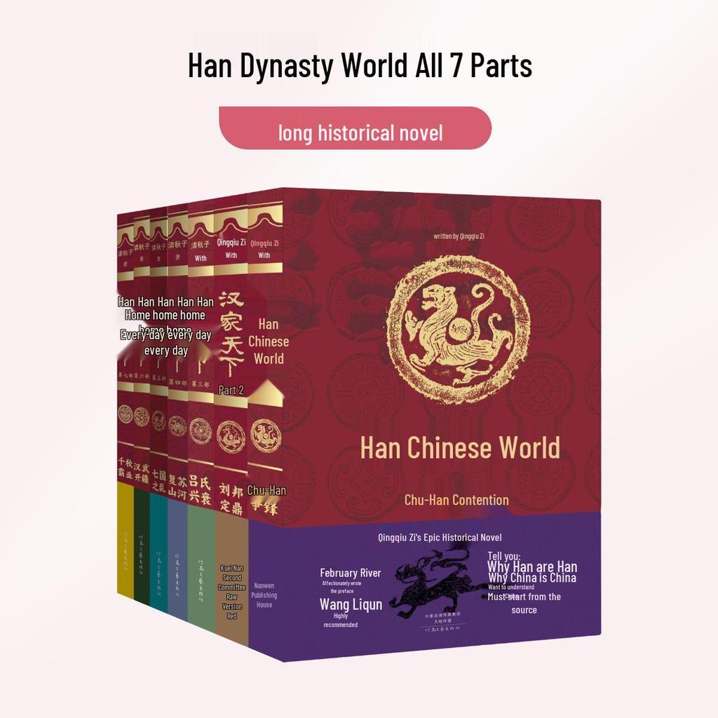 Мир семьи Хан (Семь частей): Исторический роман Цинцюцзы, рекомендованный Ван Лицюнем — издание «Две лунные реки».