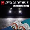 YOURS Delica Mini Exclusive Fog Light Unit + LED Bulb [2 Color Switching] Set