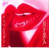 7-дюймовая пластинка RATS & STAR - Gekka Bijin Moonlight Honey / Magic 075H191 EPIC 1984 Япония Японская поп/рок Б/у