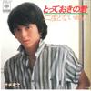 7inch Record TAKAYUKI TAKEMOTO - Totteoki No Kimi / Nido Tonai Toki  07SH1137 CBS SONY 1982 Japan Japanese Pop/Rock Used