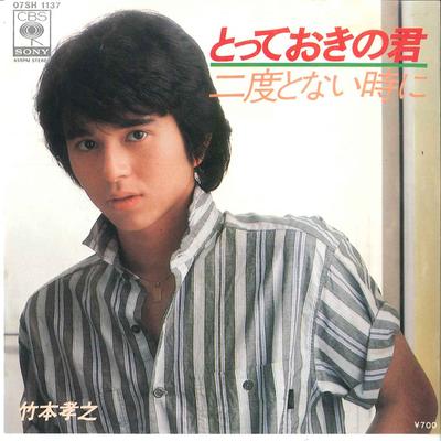 7-дюймовая пластинка ТАКАЮКИ ТАКЕМОТО - Totteoki no Kimi / Nido tonai Toki 07SH1137 CBS SONY 1982 Япония Японский Поп/Рок Б/У