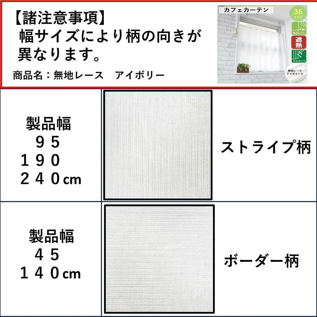 Кафе UV Трудно увидеть из зеркала Для малой ширины 190 x Длина 90см Слоновая кость [Clothshop Nunoya] Шторы, Изолированные, Внешние, Кружевные, Для окон, [Простое кружево,