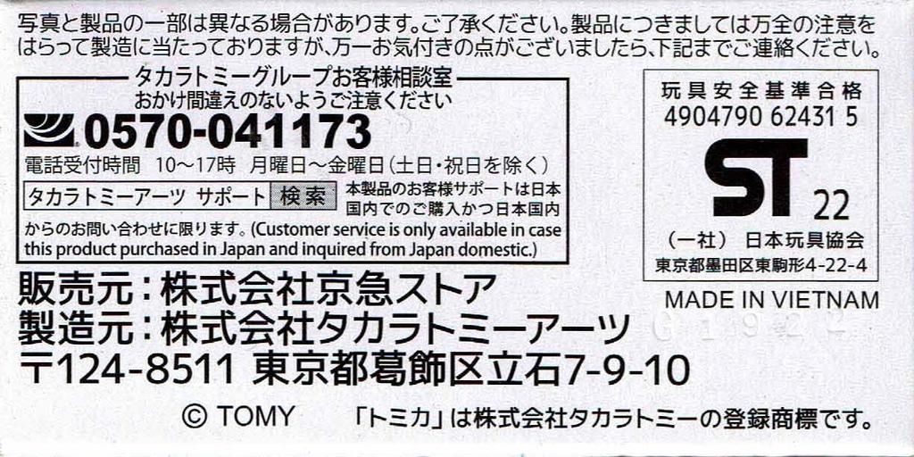 TAKARA TOMY Tomica Экспресс-автобус Кэйхин (Isuzu Erga)