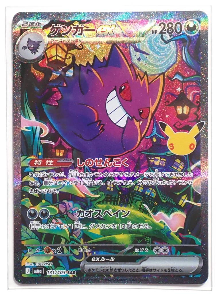 Pokémon Коллекционная карточная игра MEGA Gengar ex M6a SAR 30th CELEBRATION 30-летний юбилей Shino Senkoku Эволюция Gastly Haunter CHORISO 131/103