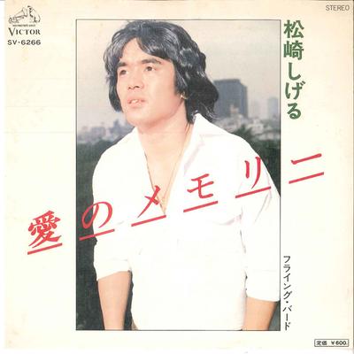 7-дюймовая пластинка СИГЕРУ МАЦУДЗАКИ - Ai no Memory / Flying Bird SV6266 VICTOR 1977 Япония Японская поп/рок