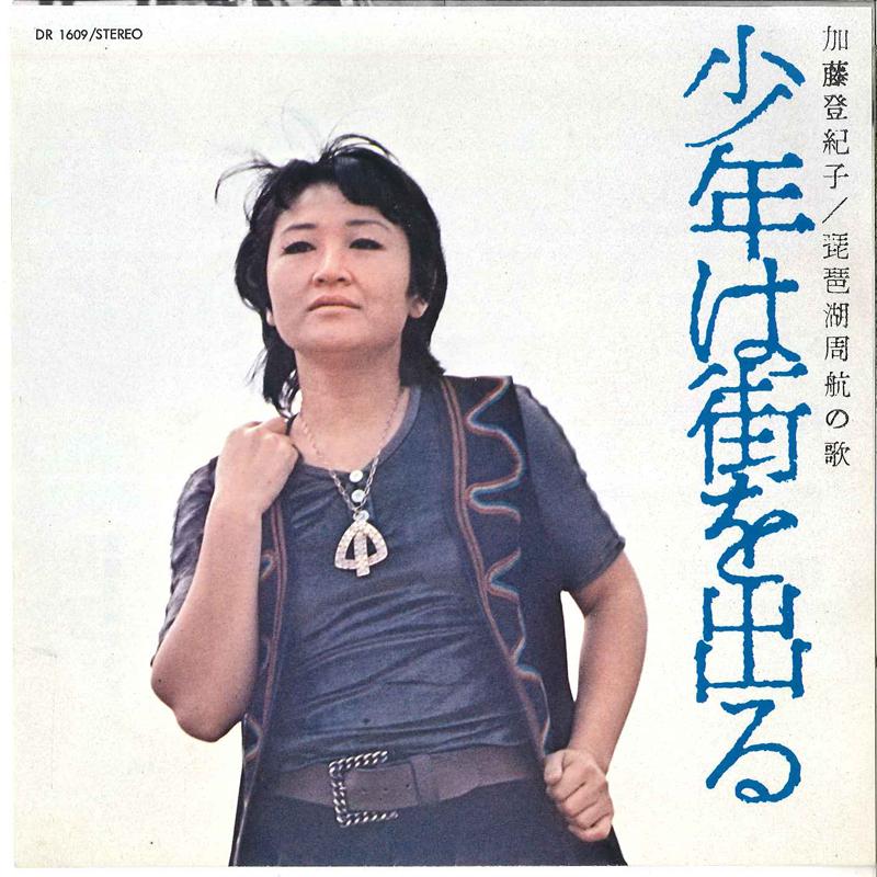 7-дюймовая пластинка ТОКИКО КАТО Shounen Ha Machi Wo Deru Biwako S DR1609 POLYDOR 1971 Япония Японский Поп-Рок Б/у