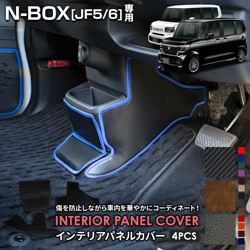 YOURS Interior Panel Covers Kick Designed and Sewn In Protective Console Protector for Honda S N-BOX JF5/JF6 (4 Pieces) [Carbon-Look/Black] Guard,