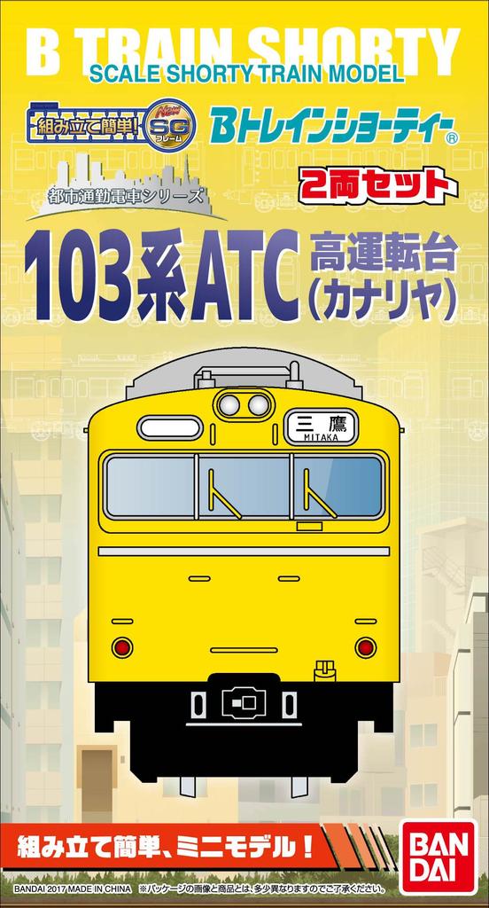 B Train Shorty JNR 103 Series ATC High Cab Canary Middle 2 Cars Painted Plastic Model (first + Included)