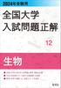 Правильные ответы на вопросы вступительного экзамена в Национальный университет 2024 г. Правильные ответы на вопросы вступительного экзамена в Университет по биологии (Национальный