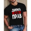 Европейский размер Мужская футболка Dima с графическим принтом и кириллическим текстом - Дышащая, отводящая влагу, всесезонная, повседневная и спортивная рубашка с кириллическими буквами